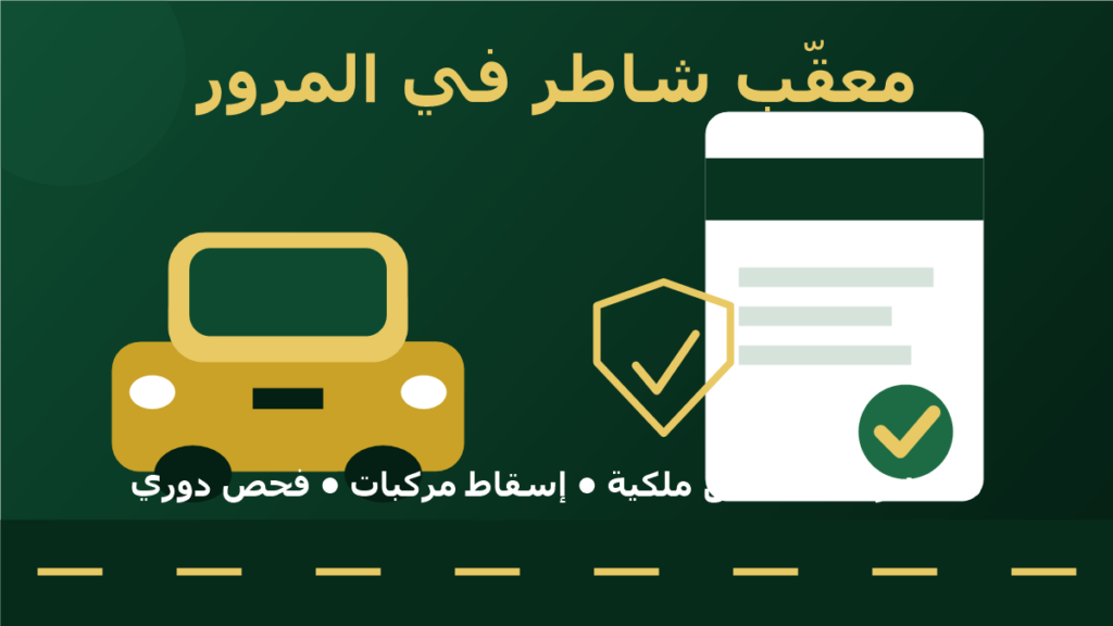 معقب شاطر فى المرور